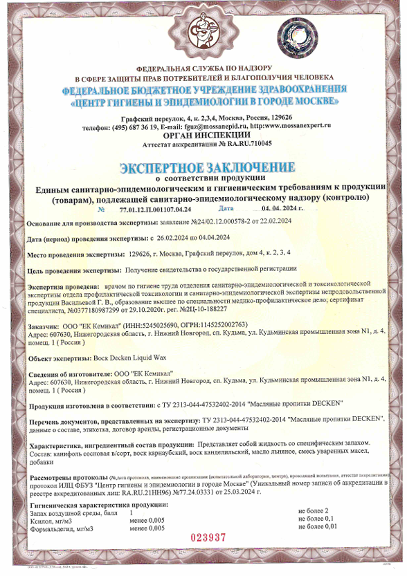 Liquid Wax - экспертное заключение о соответствии санитарным нормам