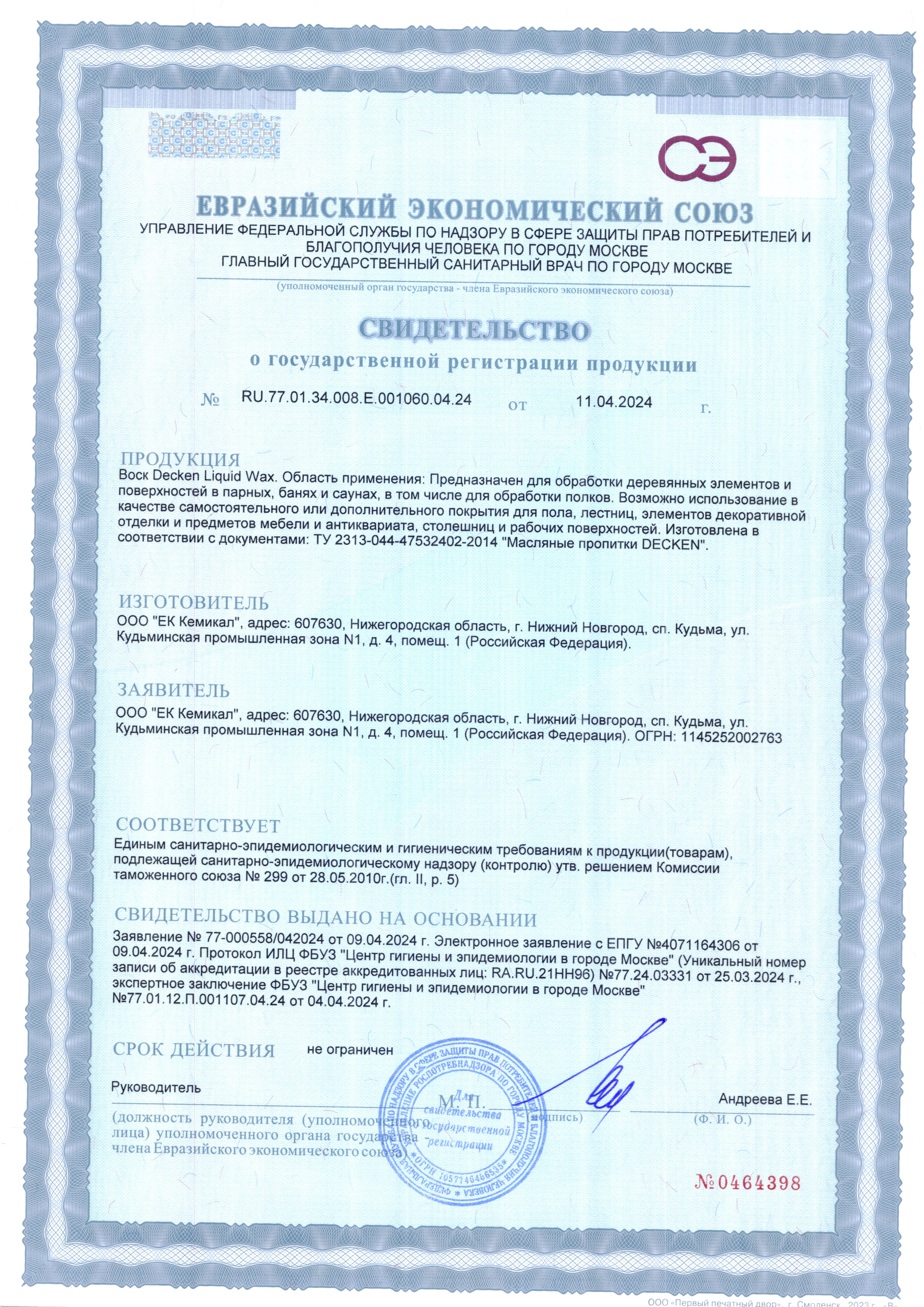 Liquid Wax - свидетельство о гос. регистрации