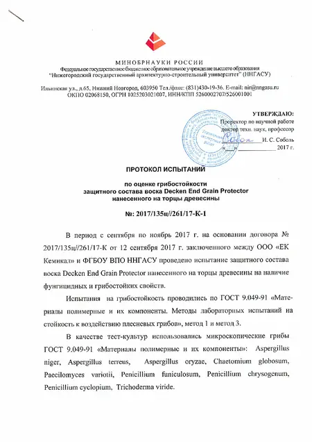 End Grain Protector -  протокол испытаний по оценке грибостойкости