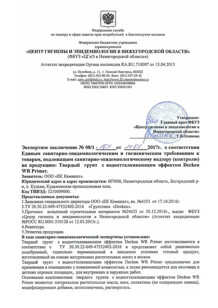 WR Primer - экспертное заключение о соответствии продукции Единым санитарно-эпидемиологическим и гигиеническим требованиям