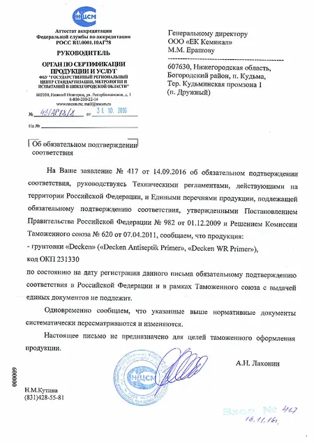 WR Primer -  отказное письмо об обязательном подтверждении соответствия