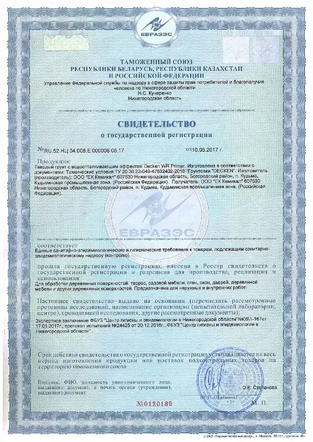 WR Primer -  cвидетельство о государственной регистрации