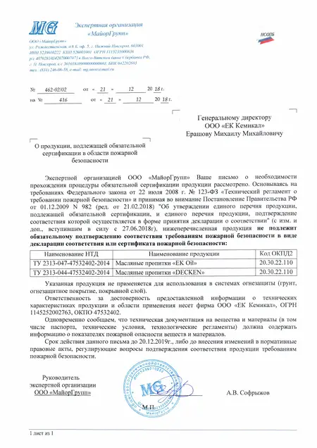 BioFasad Oil - отказное письмо о пожарной безопасности