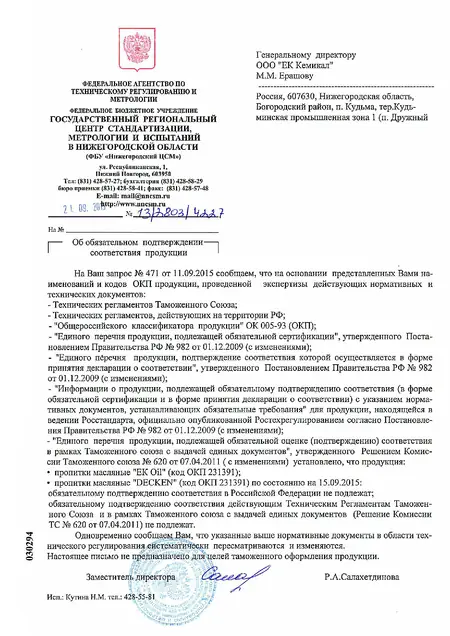 Inside Oil -  отказное письмо об обязательном подтверждении соответствия