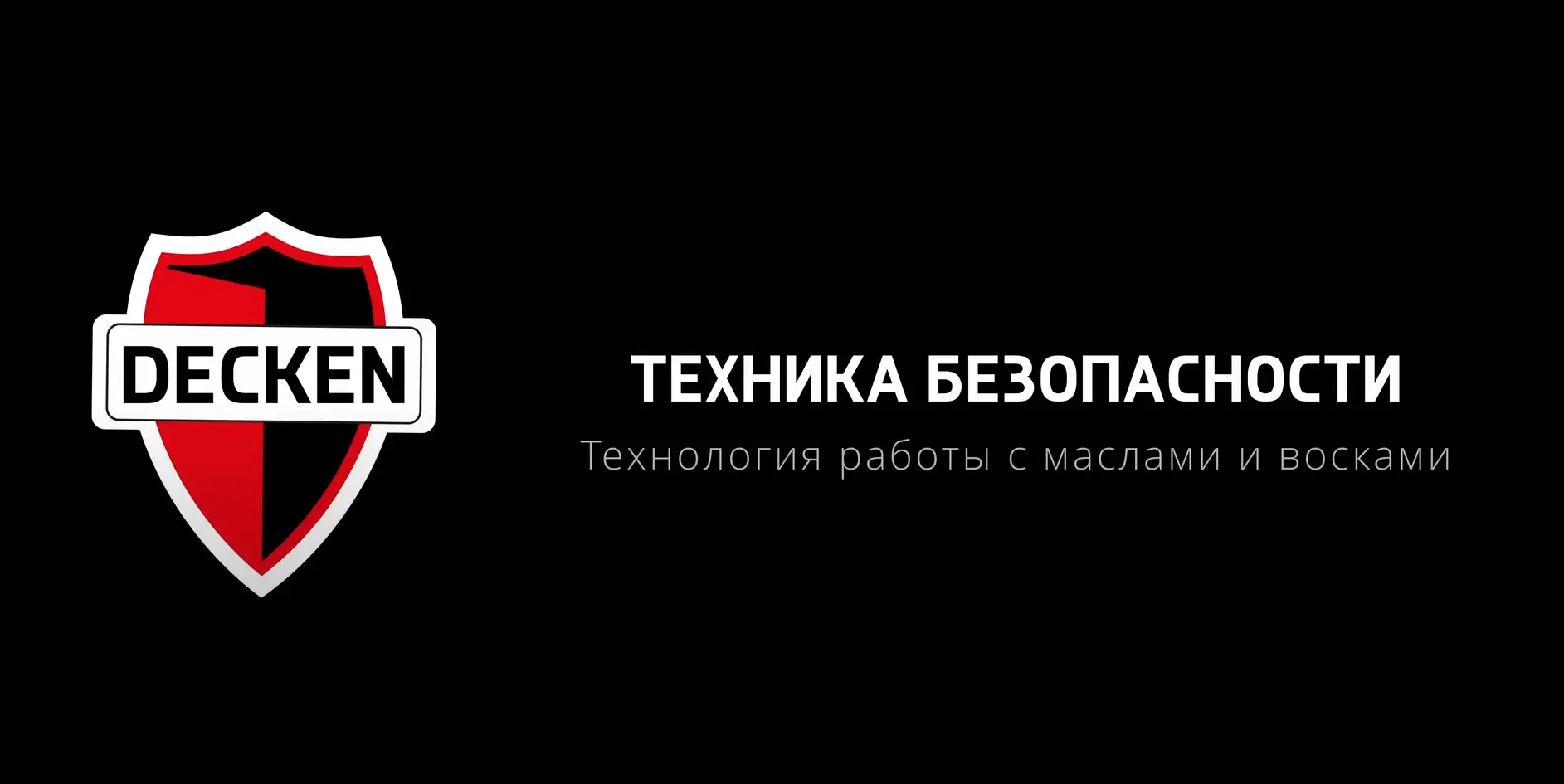 Техника безопасности. Технология работы с маслами и восками